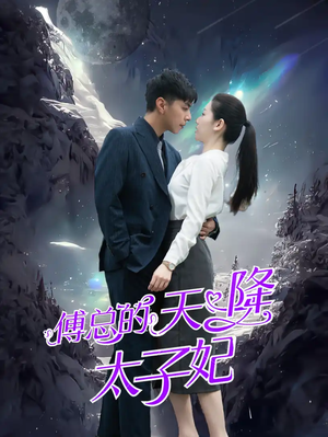 《傅总的天降太子妃》（86集）在线短剧精彩剧情一追到底