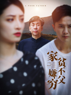 《家贫不嫌父穷》（63集）免费在线短剧全集观