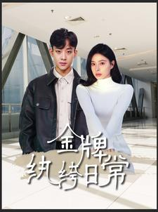 《金牌纨绔日常》（72集）短剧在线看全集过瘾