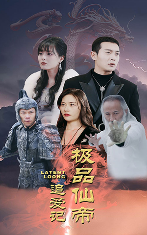 《极品仙帝追爱记》（92集）看短剧精彩剧情一追到底