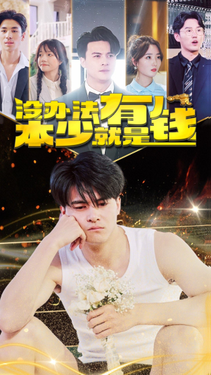 《没办法本少就是有钱》（96集）畅享短剧完整剧情追