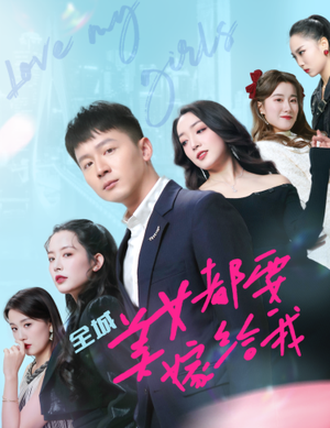 全城美女都要嫁给我(83集) 全城美女都要嫁给我(83集)精彩短剧推荐