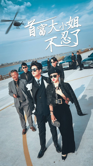 《首富大小姐不忍了》（76集）免费看短剧全集超爽