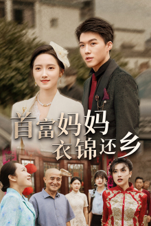 《首富妈妈衣锦还乡》（32集）短剧免费全集在线赏