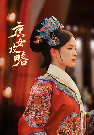 《庶女攻略》（89集）短剧精彩剧情一追到底