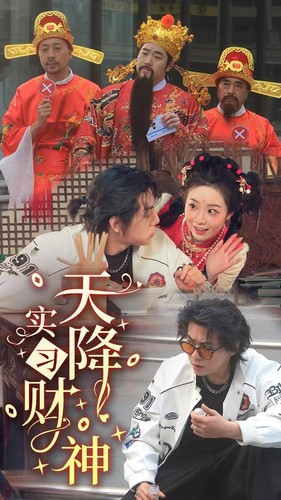 《天降实习财神》（85集）短剧在线免费看全集啦