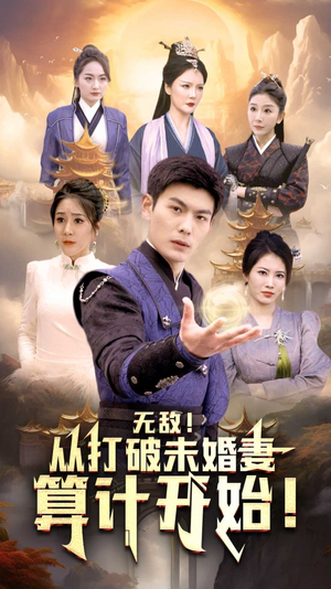 《无敌从打破未婚妻算计开始》（80集）在线畅看短剧全集