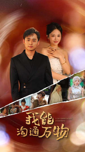 《我能沟通万物》（80集）免费短剧畅看一整部