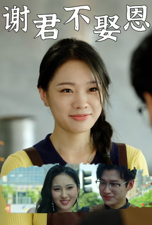 谢君不娶恩(60集) 谢君不娶恩(60集)爆款热门短剧