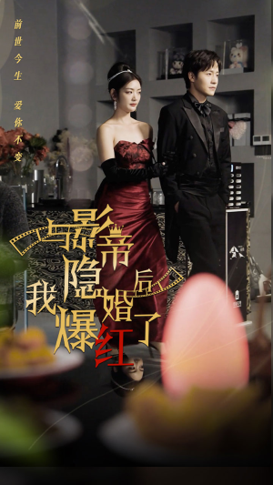 与影帝隐婚后,我爆红了(90集) 与影帝隐婚后,我爆红了(90集)看过的人都说好