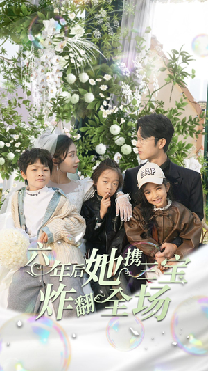 《六年后她携三宝炸翻全场》（86集）短剧爆款全集畅快看