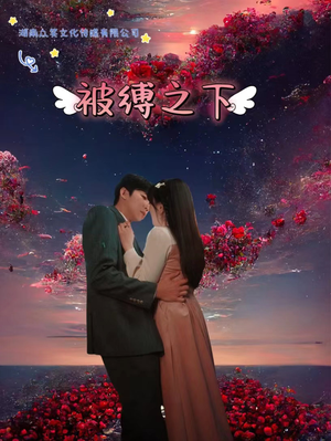 《被敷之下》（97集）短剧免费全集在线赏