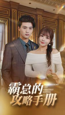 《霸总的攻略手册》（92集）在线短剧畅享全集不卡顿