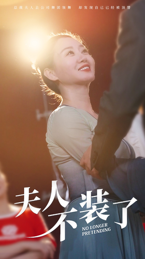 《夫人不装了》（61集）在线短剧畅快追不停