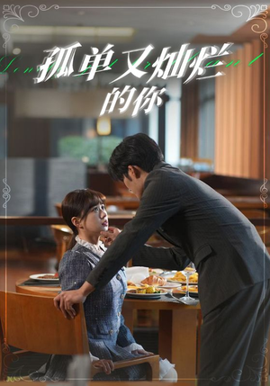 《孤单又灿烂的你》（67集）短剧免费畅享全集观看