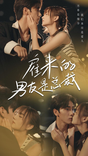 《雇来的男友是总裁》（50集）在线短剧免费全集赏