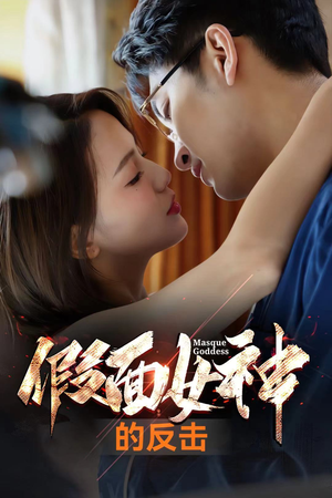 《假面女神的反击》（73集）高清短剧在线免费畅看