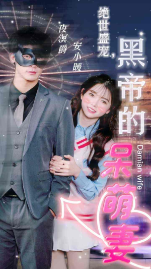 《绝世盛宠，黑帝的呆萌妻》（100集）超燃短剧完整版在线观