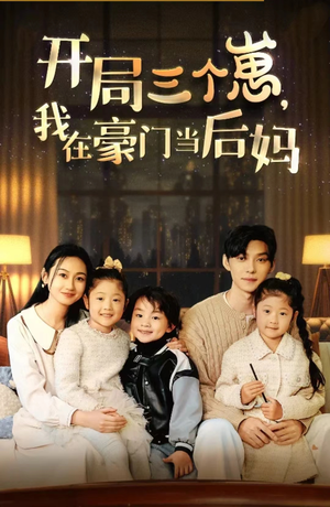 《开局三个崽，我在豪门当后妈》（77集）免费在线看短剧全集