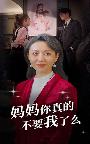 《妈妈你真的不要我了么》（80集）热门短剧在线免费看