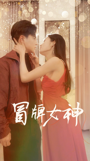 《冒牌女神》（77集）超火短剧一口气追完