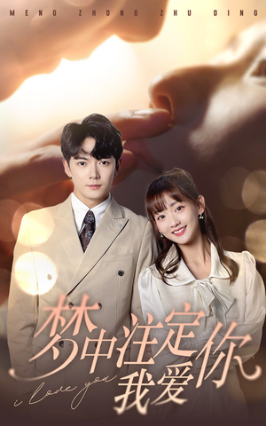 《梦中注定我爱你》（81集）在线短剧精彩一追到底