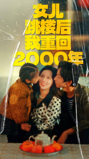 《女儿跳楼后我重回2000年》（77集）精彩短剧免费全集看