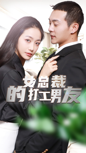 《女总裁的打工男友》（90集）短剧在线免费全集看个爽