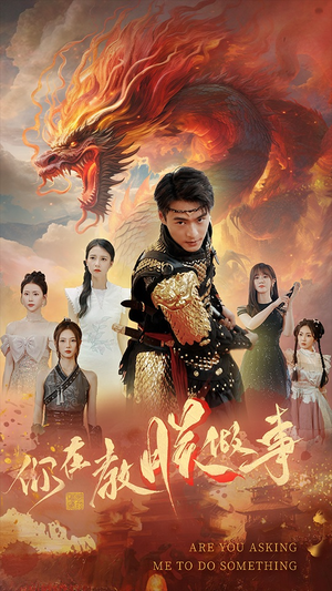 《你在教朕做事》（80集）在线短剧免费看个够