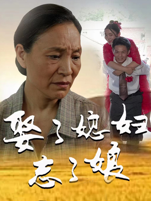 《娶了媳妇忘了娘》（65集）免费短剧全集畅享追剧