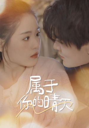 《属于你的晴天》（99集）热门短剧在线免费看