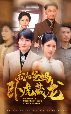 我的爸妈卧虎藏龙(74集) 我的爸妈卧虎藏龙(74集)在线免费观看