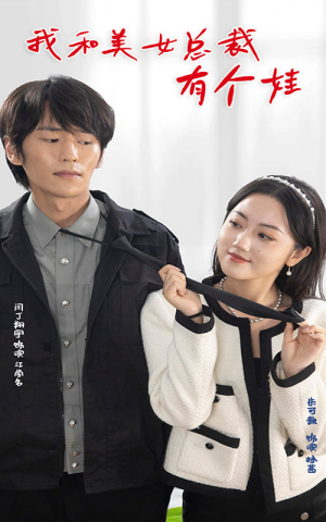 《我和美女总裁有个娃》（100集）免费短剧畅快追完整