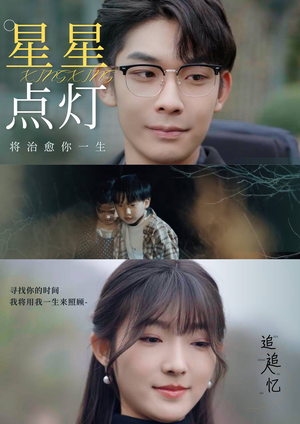 星星点灯(30集) 星星点灯(30集)看短剧放松一下