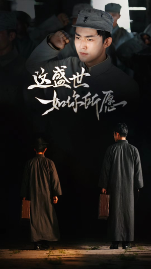 《这盛世如你所愿》（51集）在线短剧全集免费看