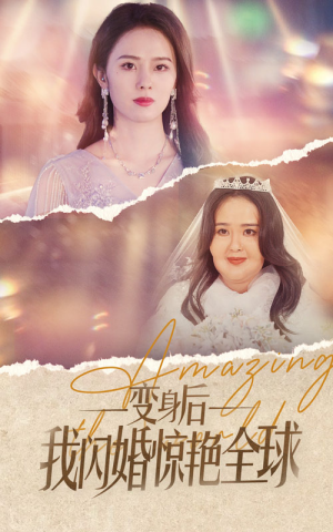 变身后我闪婚惊艳全球(74集) 变身后我闪婚惊艳全球(74集)红果短剧免费看
