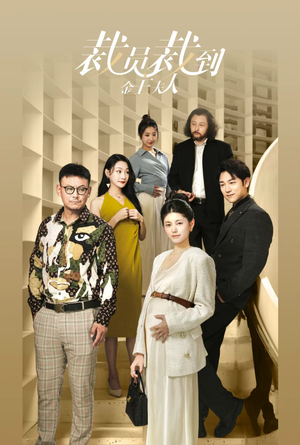 《裁员裁到金主夫人》（51集）看短剧领略别样精彩