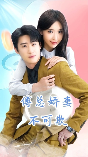 《傅总娇妻不可欺》（60集）短剧免费畅看全集