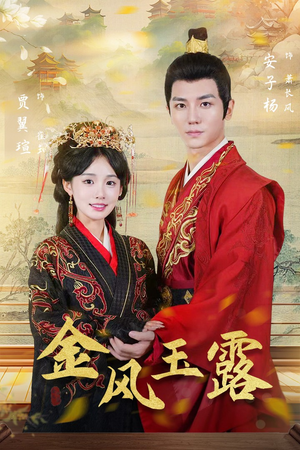 《金凤玉露》（47集）短剧免费看个过瘾