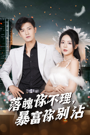 《失业后狐仙带我走上巅峰》（33集）在线追短剧精彩不停歇