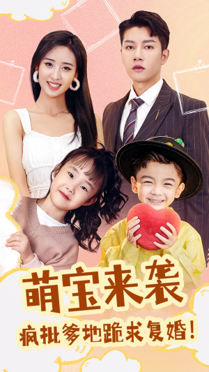 《萌宝来袭，疯批爹地跪求复婚》（89集）畅享短剧完整剧情
