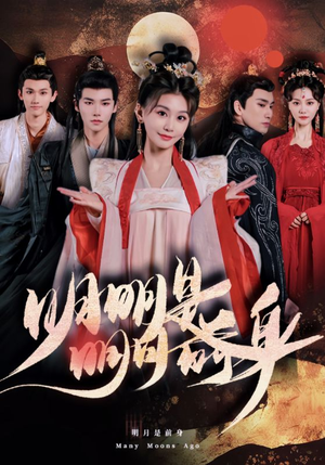 《明明明月是前身》（76集）短剧免费全集一次看