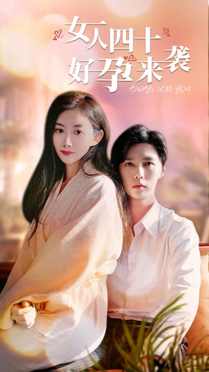 《女人四十好孕来袭》（67集）短剧免费畅看全集