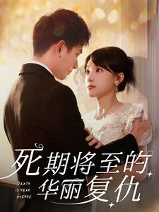 《死期将至的华丽复仇》（100集）追短剧全集不用付费