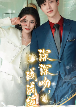 《深深吻，浅浅缠》（85集）超燃短剧免费看全季
