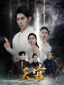 《天宫》（99集）在线短剧免费全集看个够
