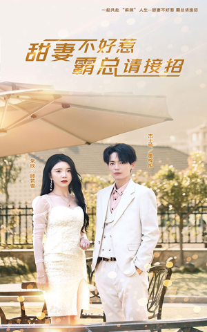 《甜妻不好惹，霸总请接招》（91集）在线看短剧全集超带感