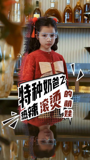 《特种奶爸之热辣滚烫的萌娃》（75集）精彩短剧免费全集看