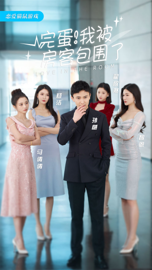 《完蛋！我被房客包围了（站住，房东你别跑）》（40集）短剧精彩在线看个够