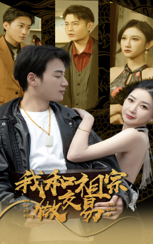 《我和祖宗做交易》（91集）看短剧乐享完整剧情